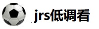jrs低调看直播nba